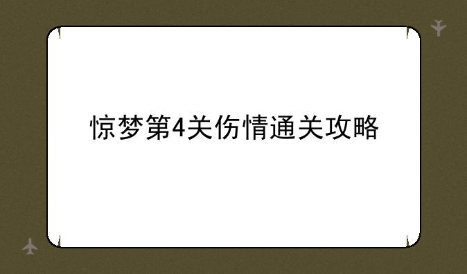 惊梦第4关伤情通关攻略