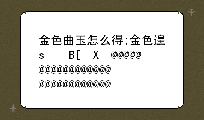 金色曲玉怎么得;金色道具怎么获得