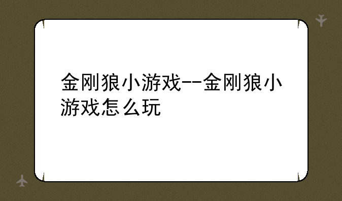 金刚狼小游戏--金刚狼小游戏怎么玩
