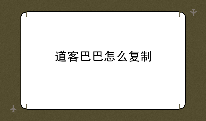 道客巴巴怎么复制