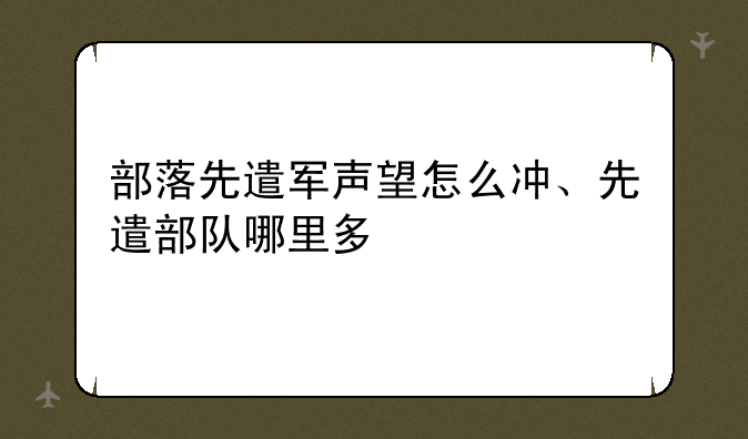 部落先遣军声望怎么冲、先遣部队哪里多