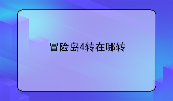 冒险岛4转在哪转