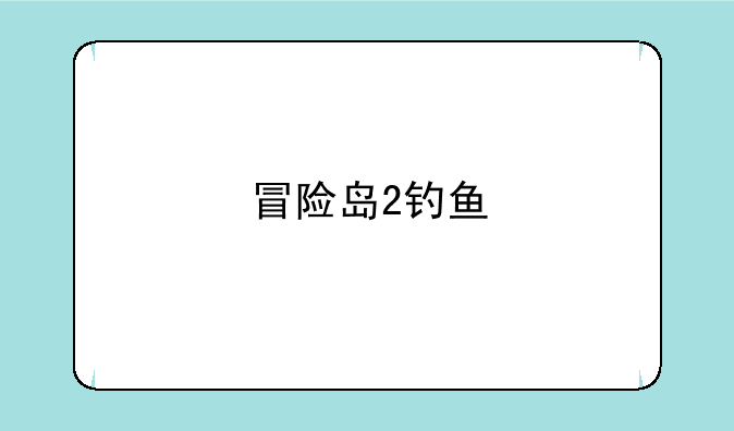 冒险岛2钓鱼