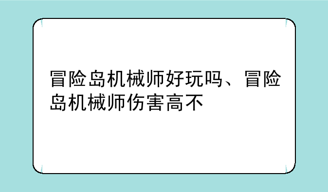 冒险岛机械师好玩吗、冒险岛机械师伤害高不