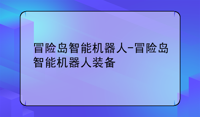 冒险岛智能机器人-冒险岛智能机器人装备