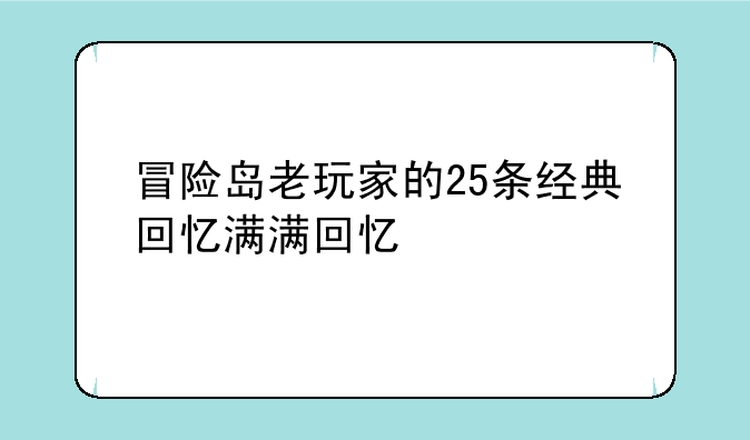 冒险岛老玩家的25条经典回忆满满回忆