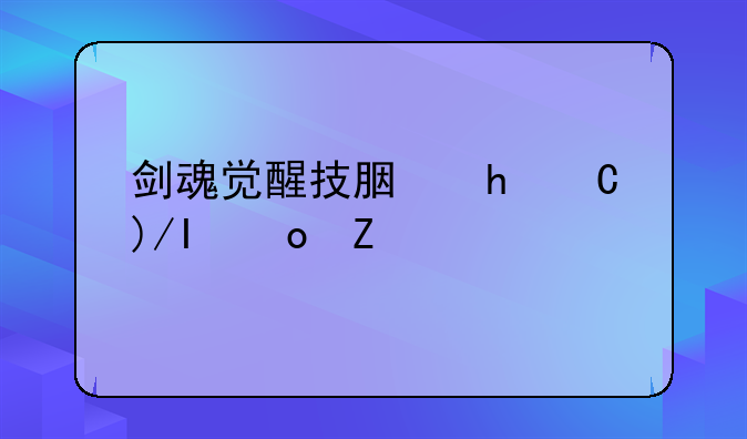 剑魂觉醒技能、剑魂觉醒技能怎么不能学