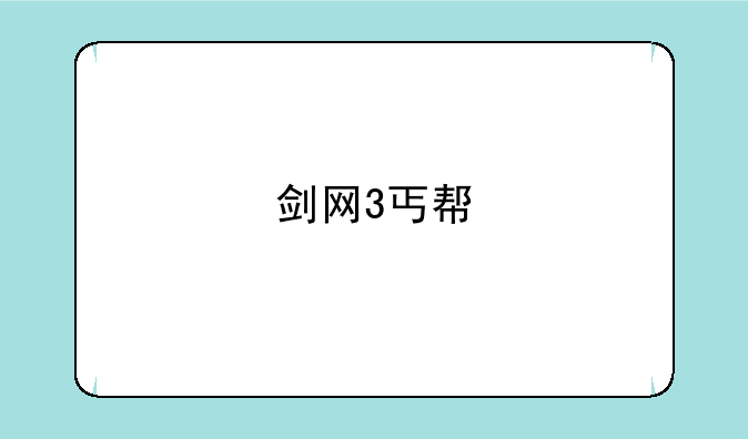 剑网3丐帮