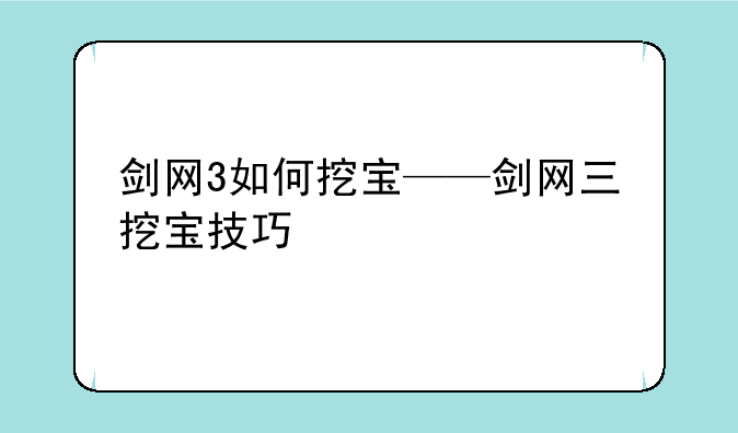 剑网3如何挖宝——剑网三挖宝技巧