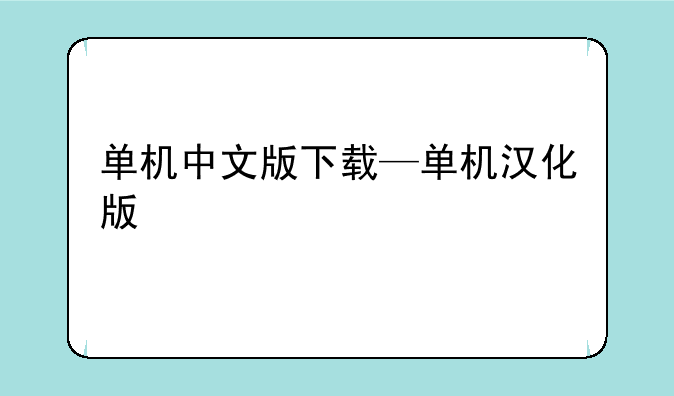 单机中文版下载—单机汉化版