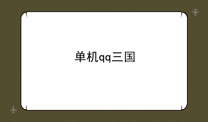 单机qq三国