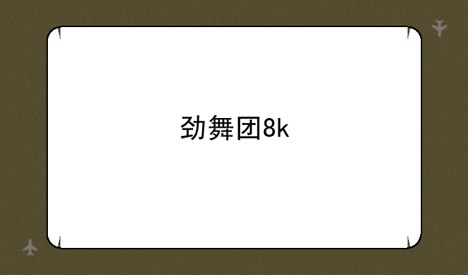 劲舞团8k