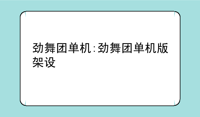 劲舞团单机:劲舞团单机版架设