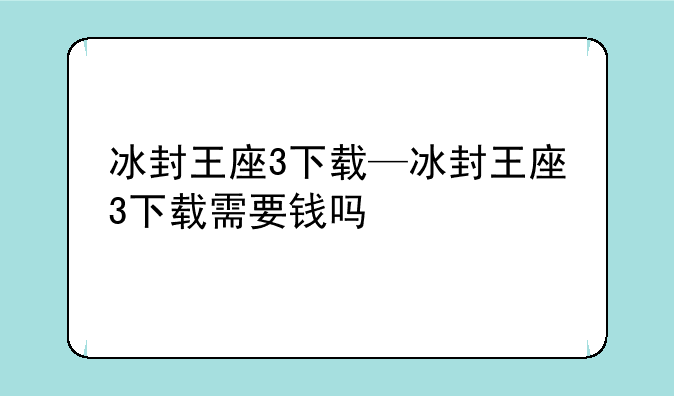 冰封王座3下载—冰封王座3下载需要钱吗