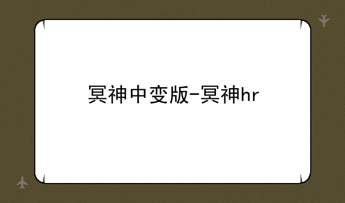 冥神中变版-冥神hr