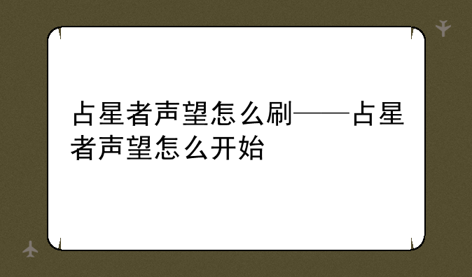 占星者声望怎么刷——占星者声望怎么开始