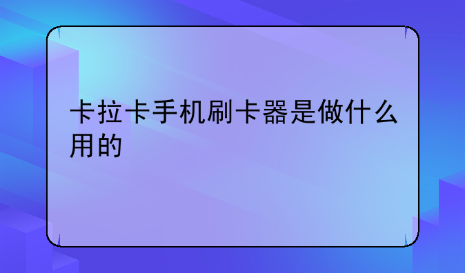 卡拉卡手机刷卡器是做什么用的