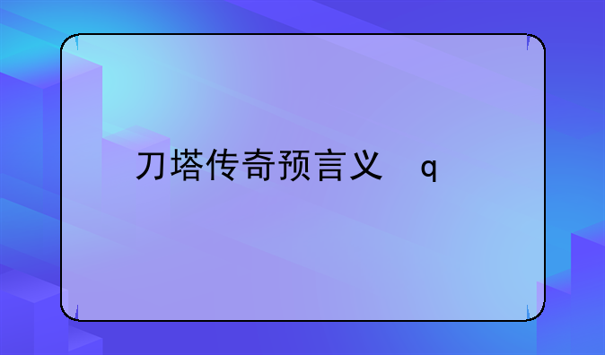 刀塔传奇预言之池;刀塔传说