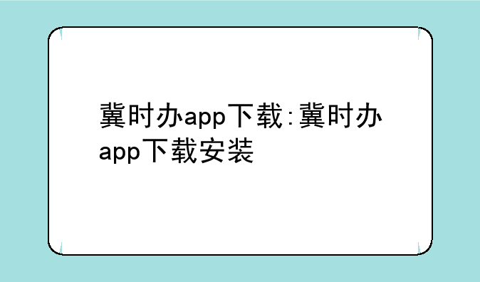 冀时办app下载:冀时办app下载安装