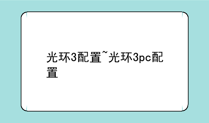 光环3配置~光环3pc配置