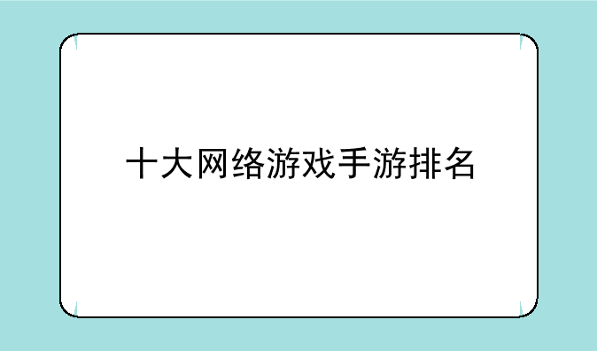 十大网络游戏手游排名