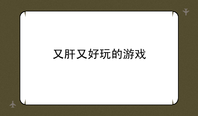 又肝又好玩的游戏