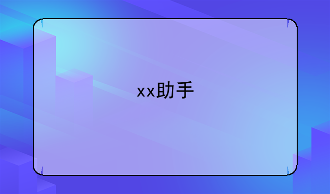 xx助手
