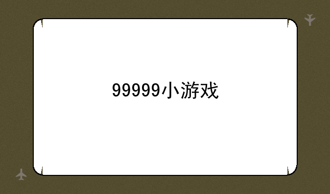 99999小游戏