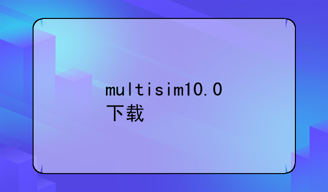 multisim10.0下载