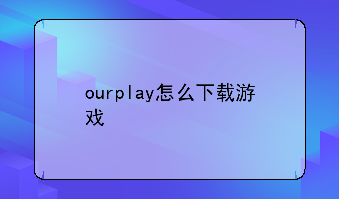 ourplay怎么下载游戏