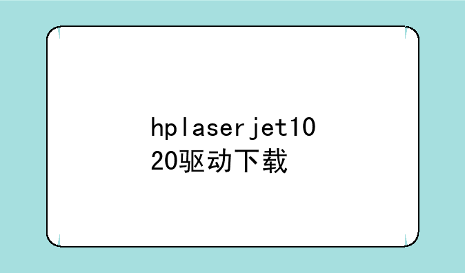 hplaserjet1020驱动下载