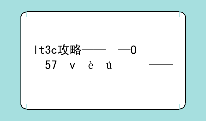 lt3c攻略——lt3c防守贺岁版攻略