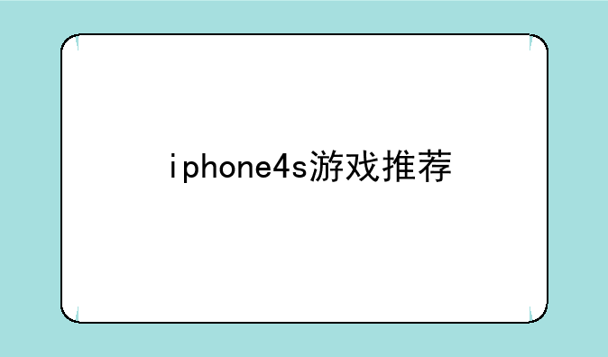 iphone4s游戏推荐