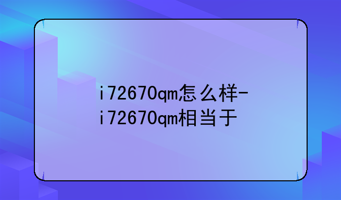 i72670qm怎么样-i72670qm相当于