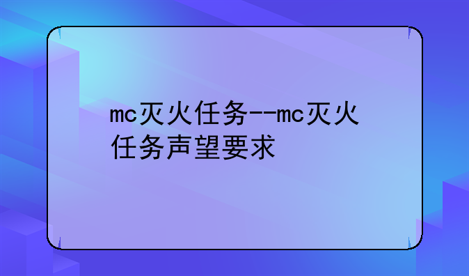 mc灭火任务--mc灭火任务声望要求