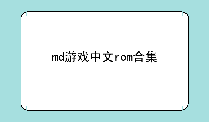 md游戏中文rom合集