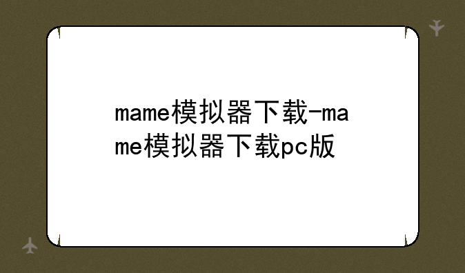 mame模拟器下载-mame模拟器下载pc版