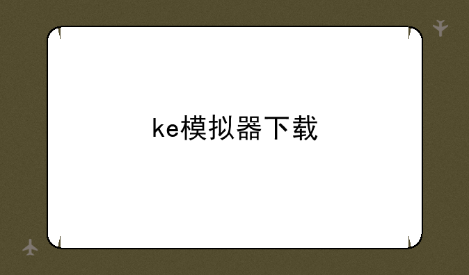 ke模拟器下载