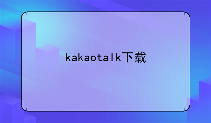 kakaotalk下载