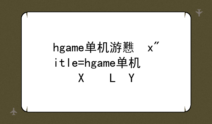 hgame单机游戏—hgame安卓单机