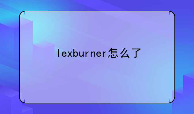 lexburner怎么了
