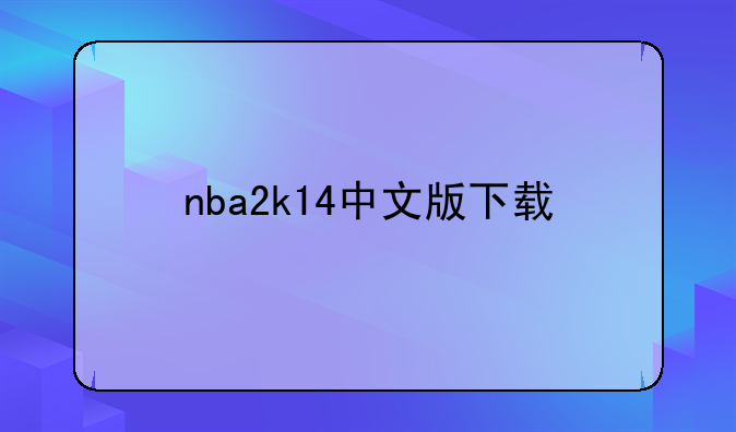 nba2k14中文版下载