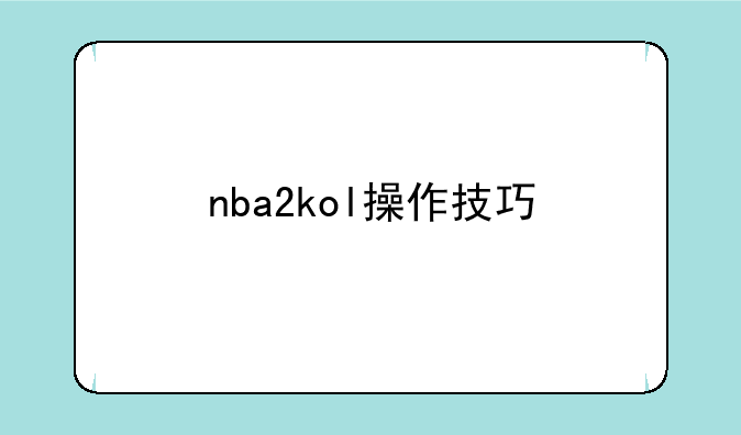 nba2kol操作技巧