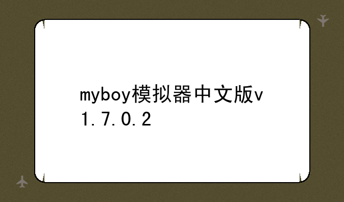 myboy模拟器中文版v1.7.0.2