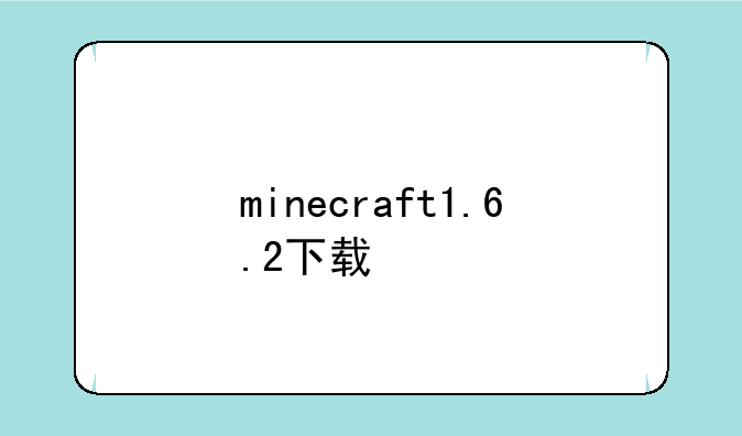 minecraft1.6.2下载