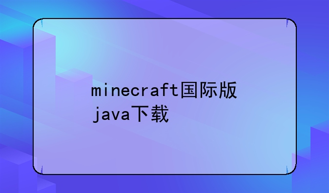 minecraft国际版java下载