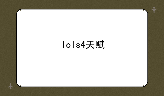 lols4天赋