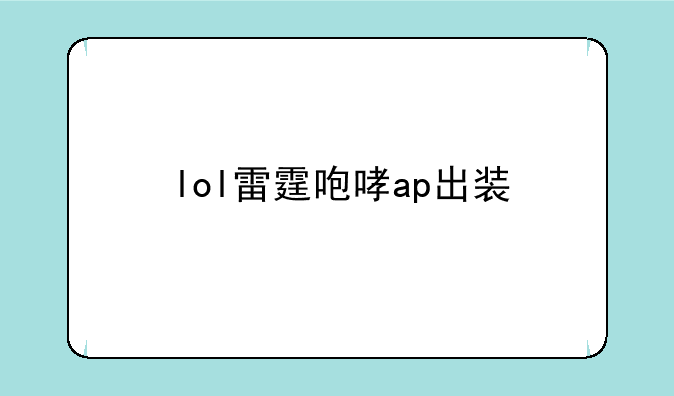 lol雷霆咆哮ap出装
