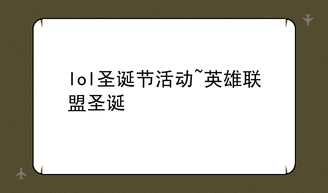 lol圣诞节活动~英雄联盟圣诞