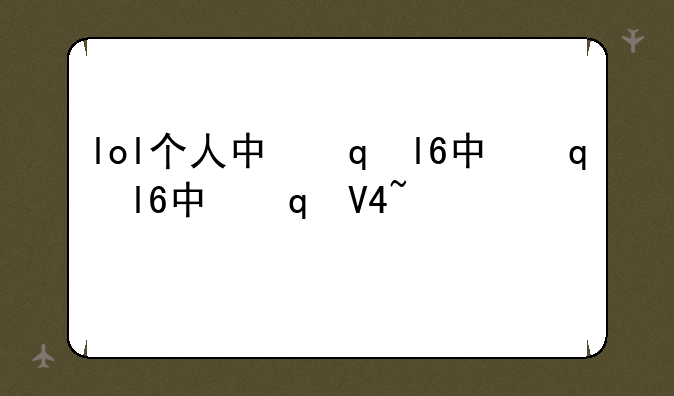 lol个人中心、lol用户中心